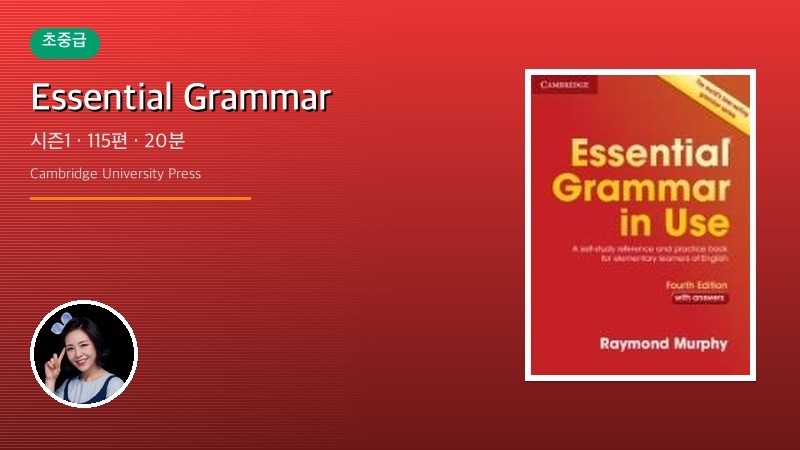 Essential Grammar 시즌1